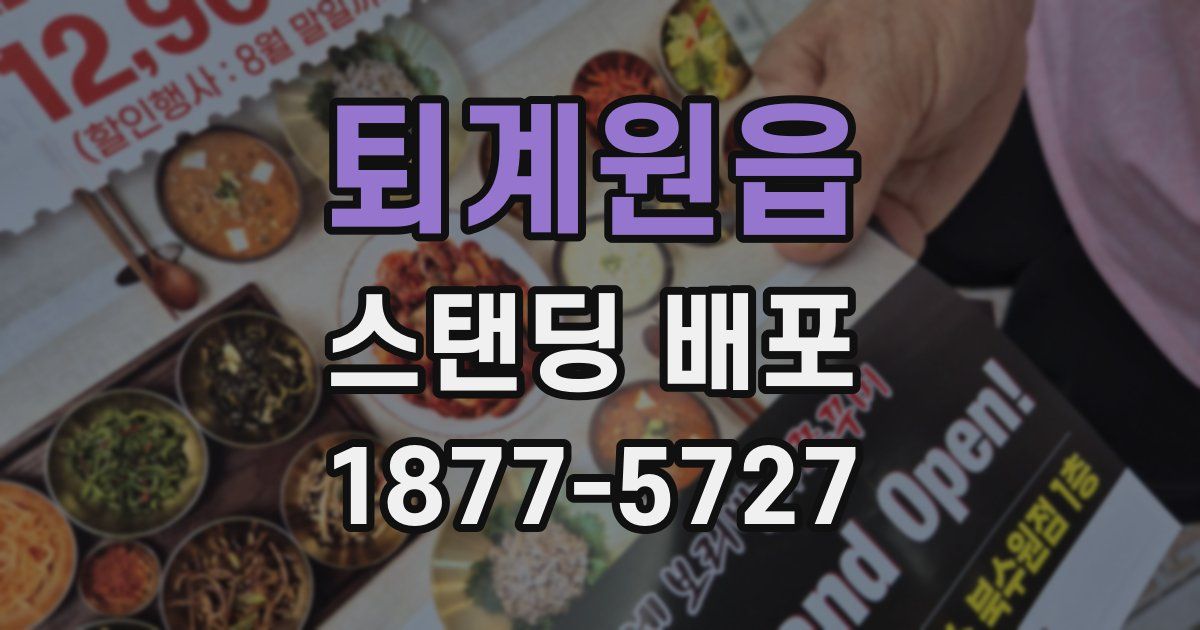 퇴계원읍 스탠딩 배포