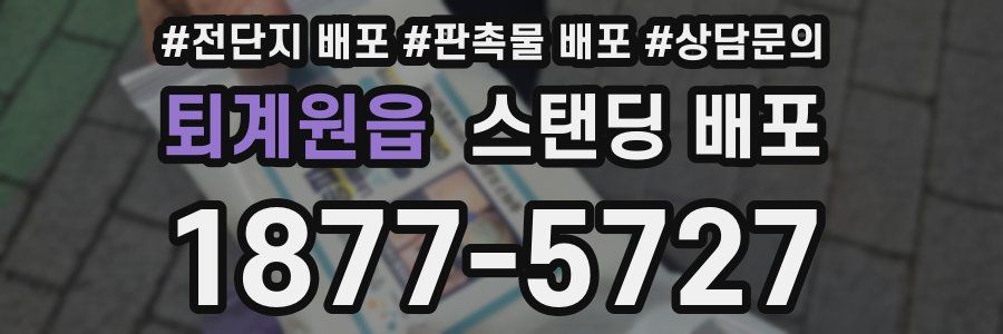 퇴계원읍 스탠딩 배포