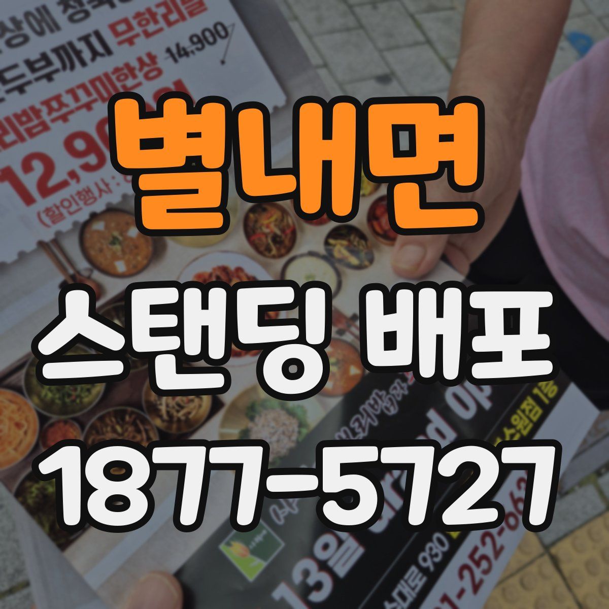 별내면 스탠딩 배포
