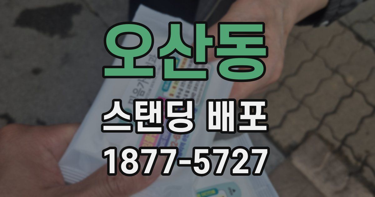 오산동 스탠딩 배포