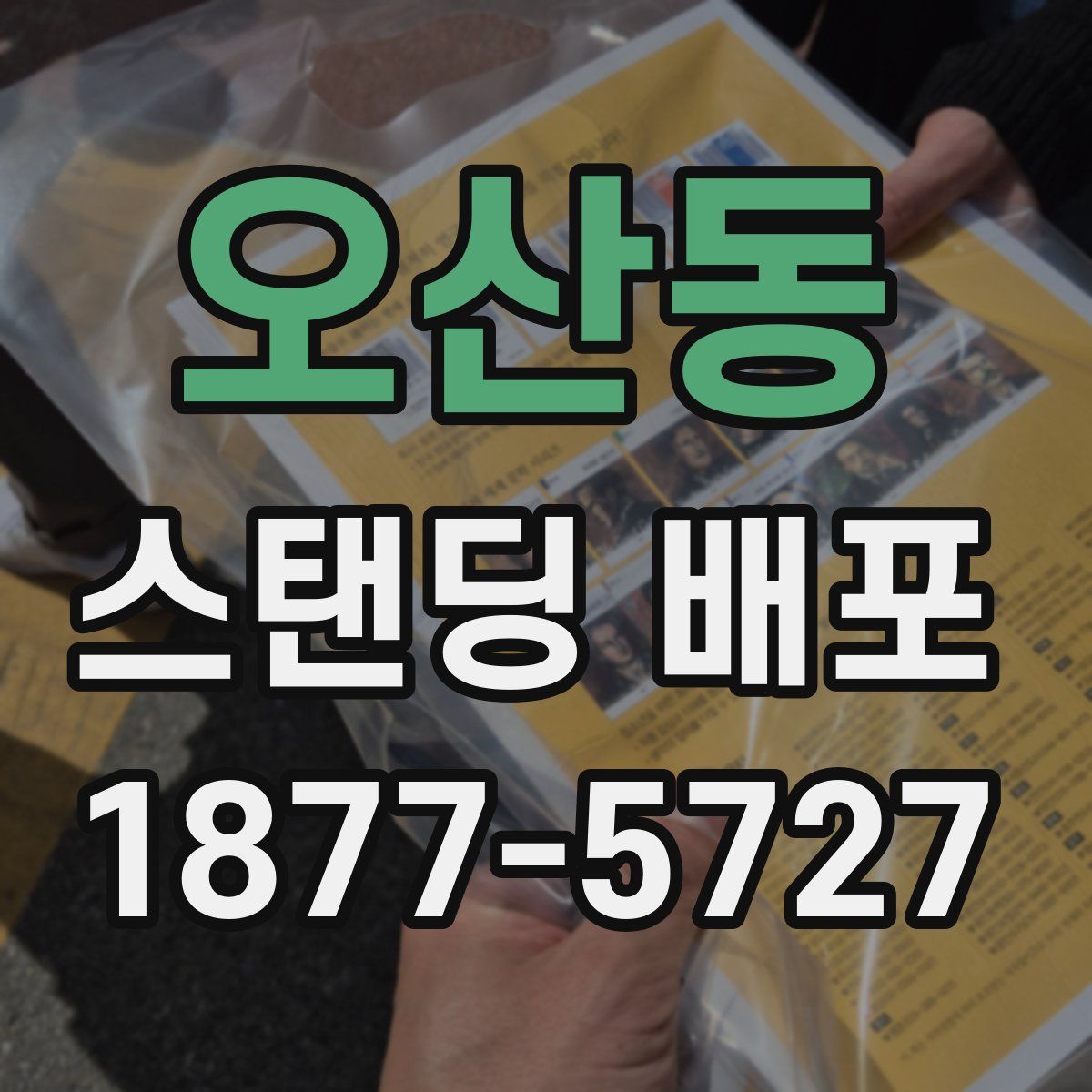 오산동 스탠딩 배포