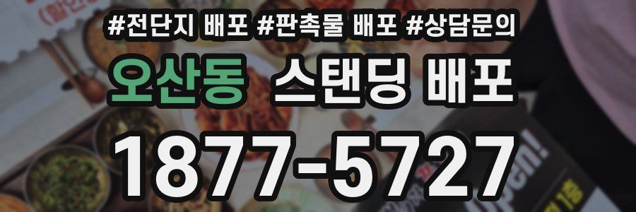 오산동 스탠딩 배포