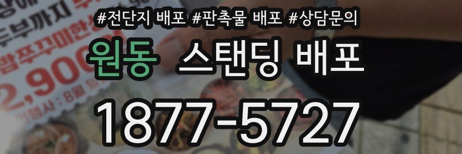 원동 스탠딩 배포