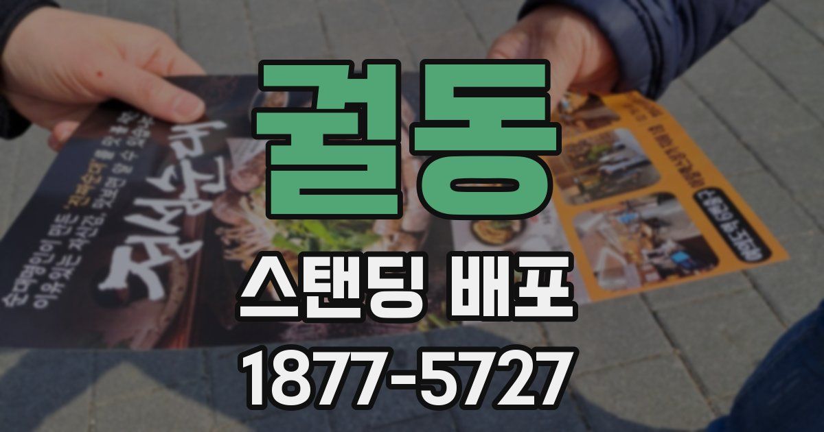 궐동 스탠딩 배포