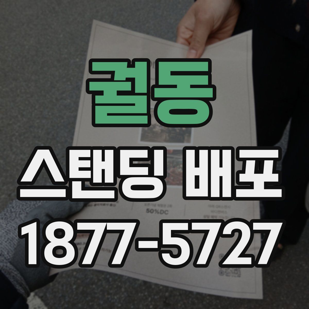 궐동 스탠딩 배포