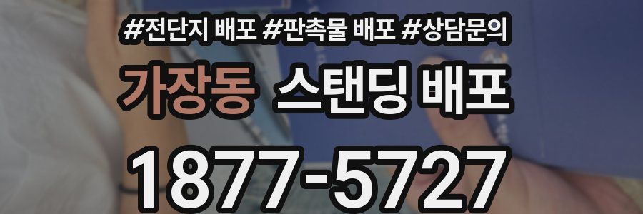 가장동 스탠딩 배포