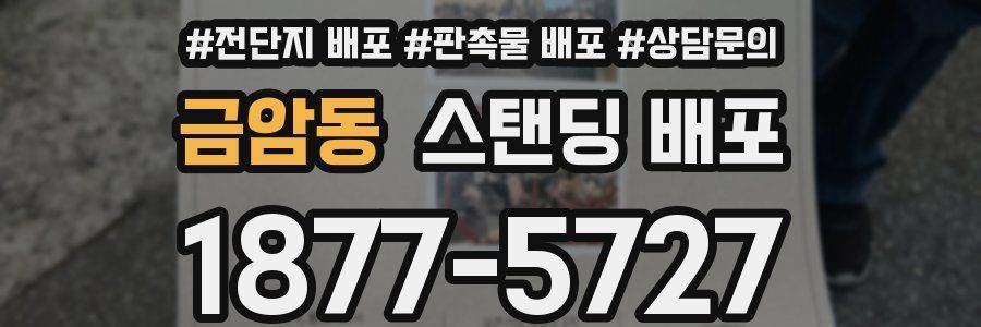금암동 스탠딩 배포