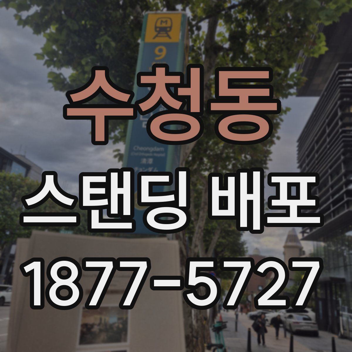 수청동 스탠딩 배포
