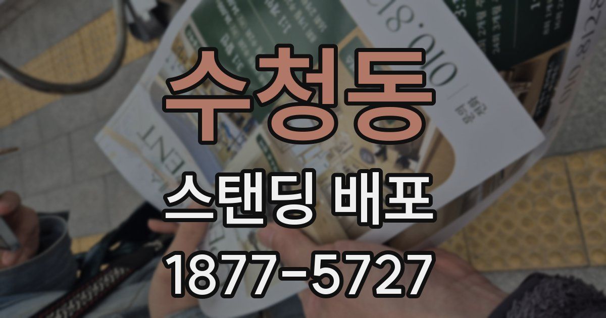 수청동 스탠딩 배포