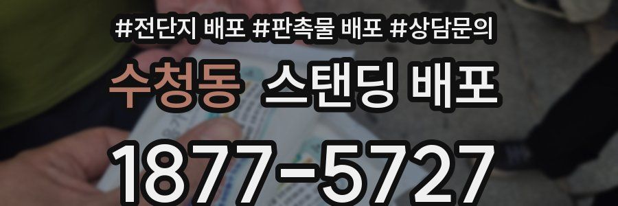 수청동 스탠딩 배포