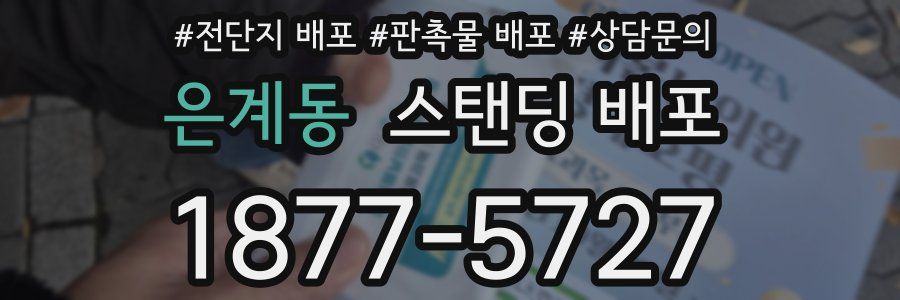 은계동 스탠딩 배포