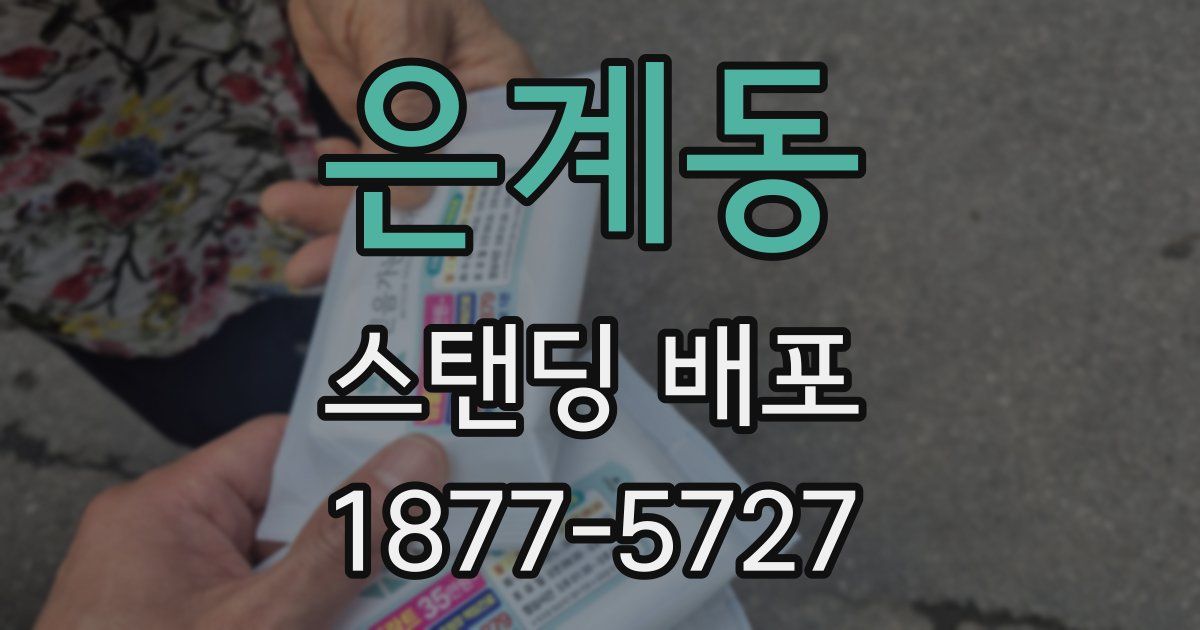 은계동 스탠딩 배포