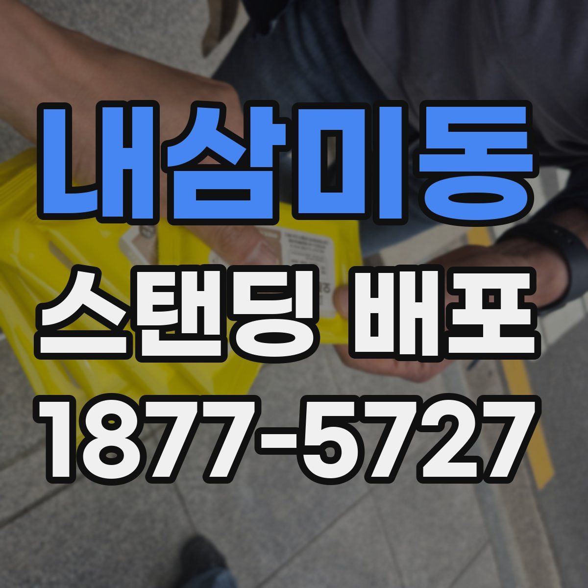 내삼미동 스탠딩 배포