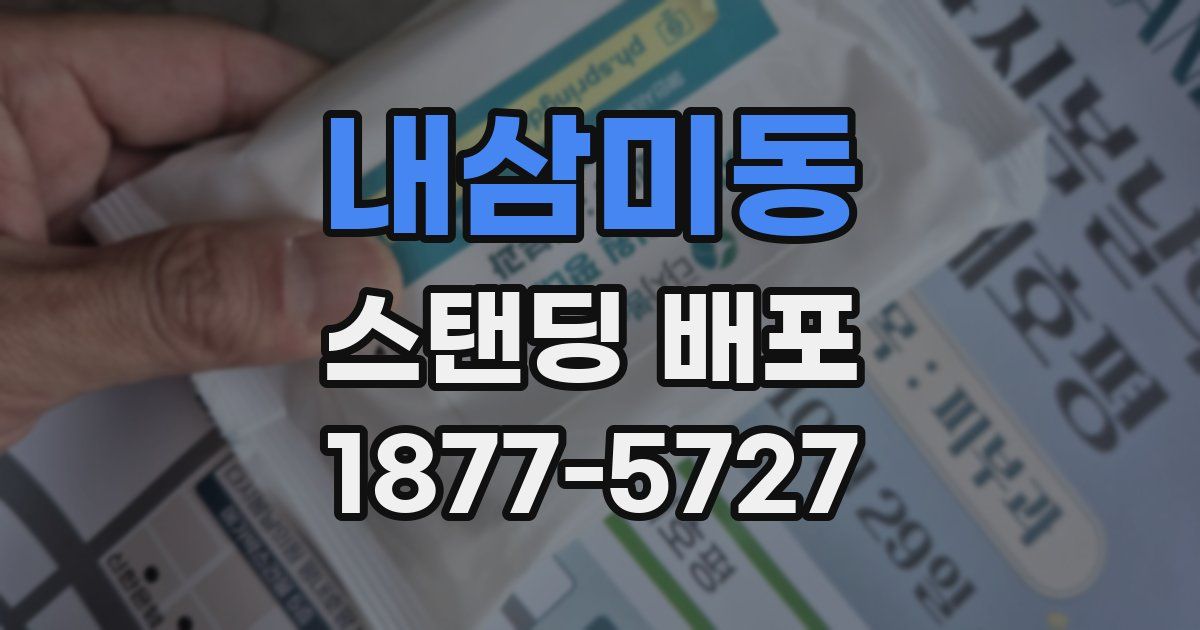 내삼미동 스탠딩 배포