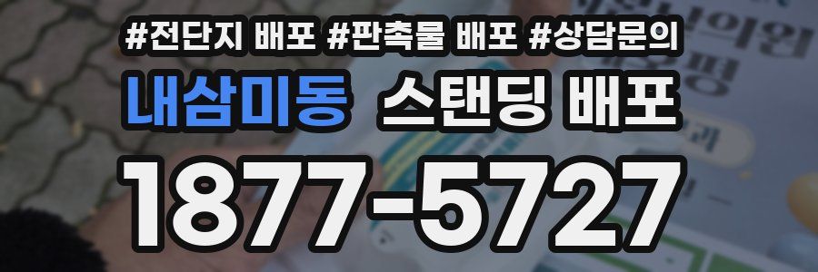 내삼미동 스탠딩 배포