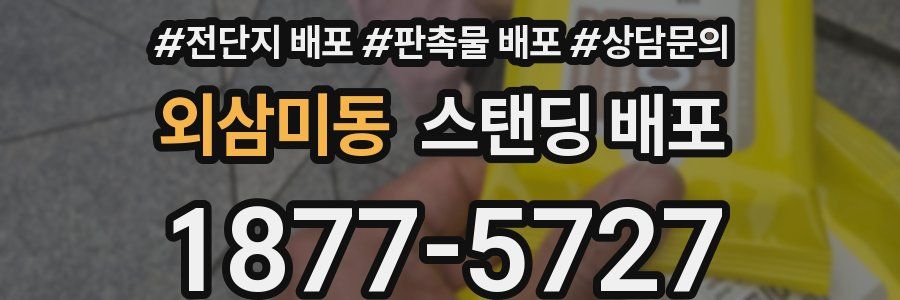 외삼미동 스탠딩 배포