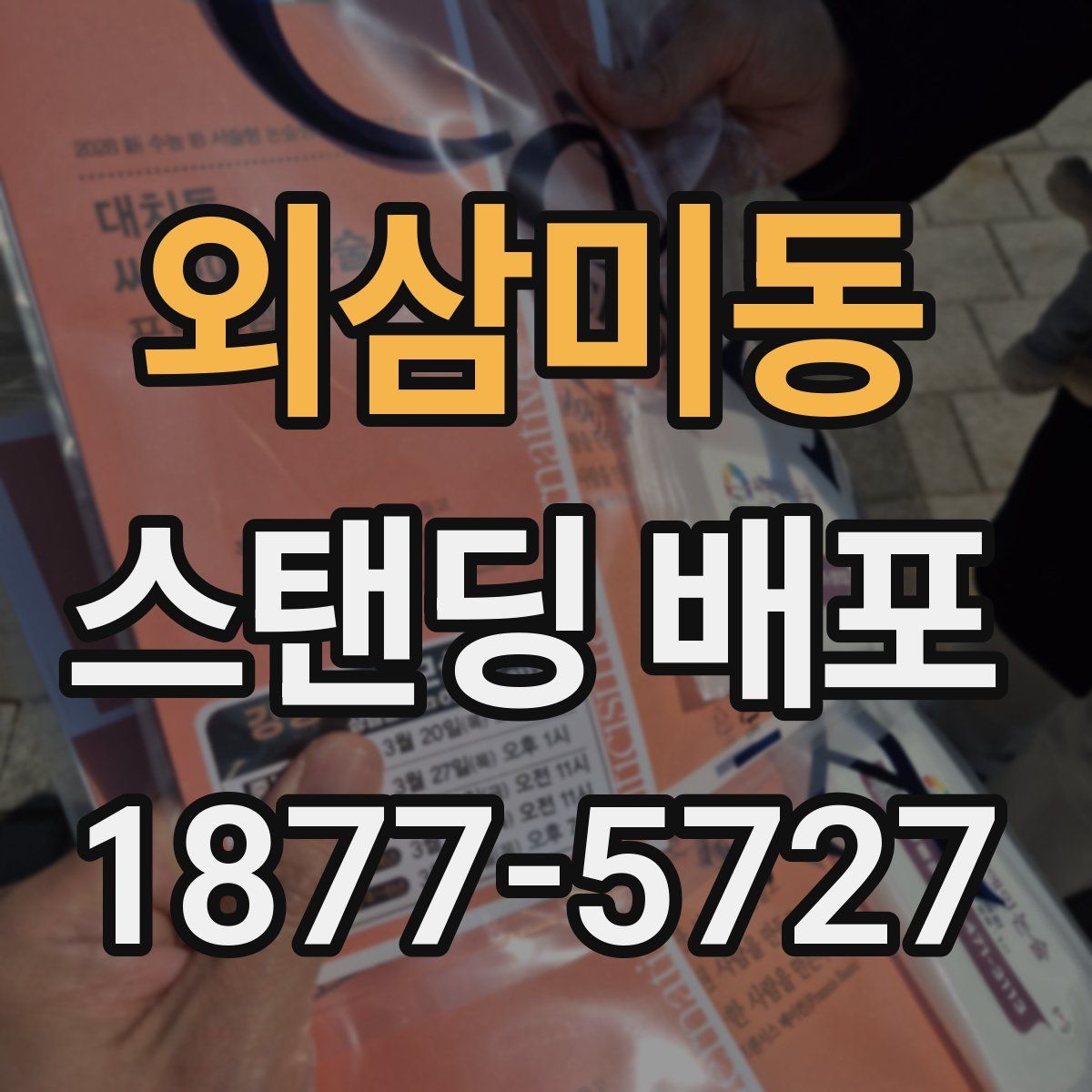 외삼미동 스탠딩 배포