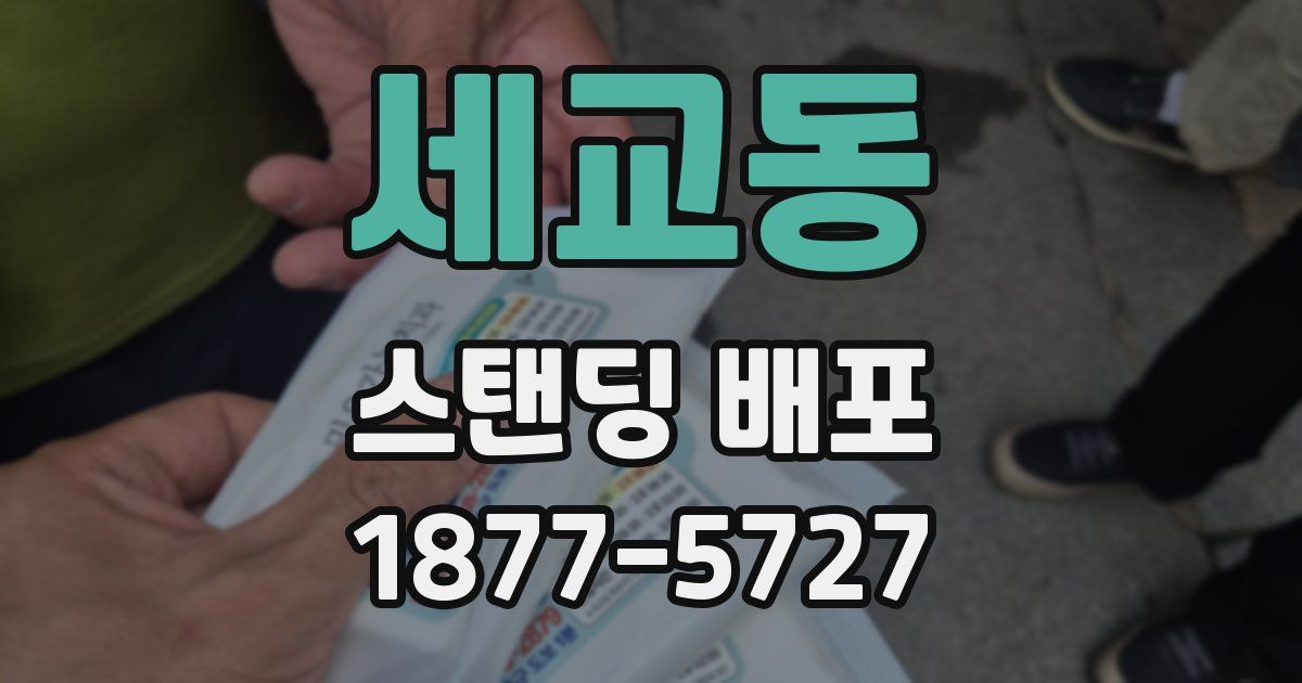 세교동 스탠딩 배포
