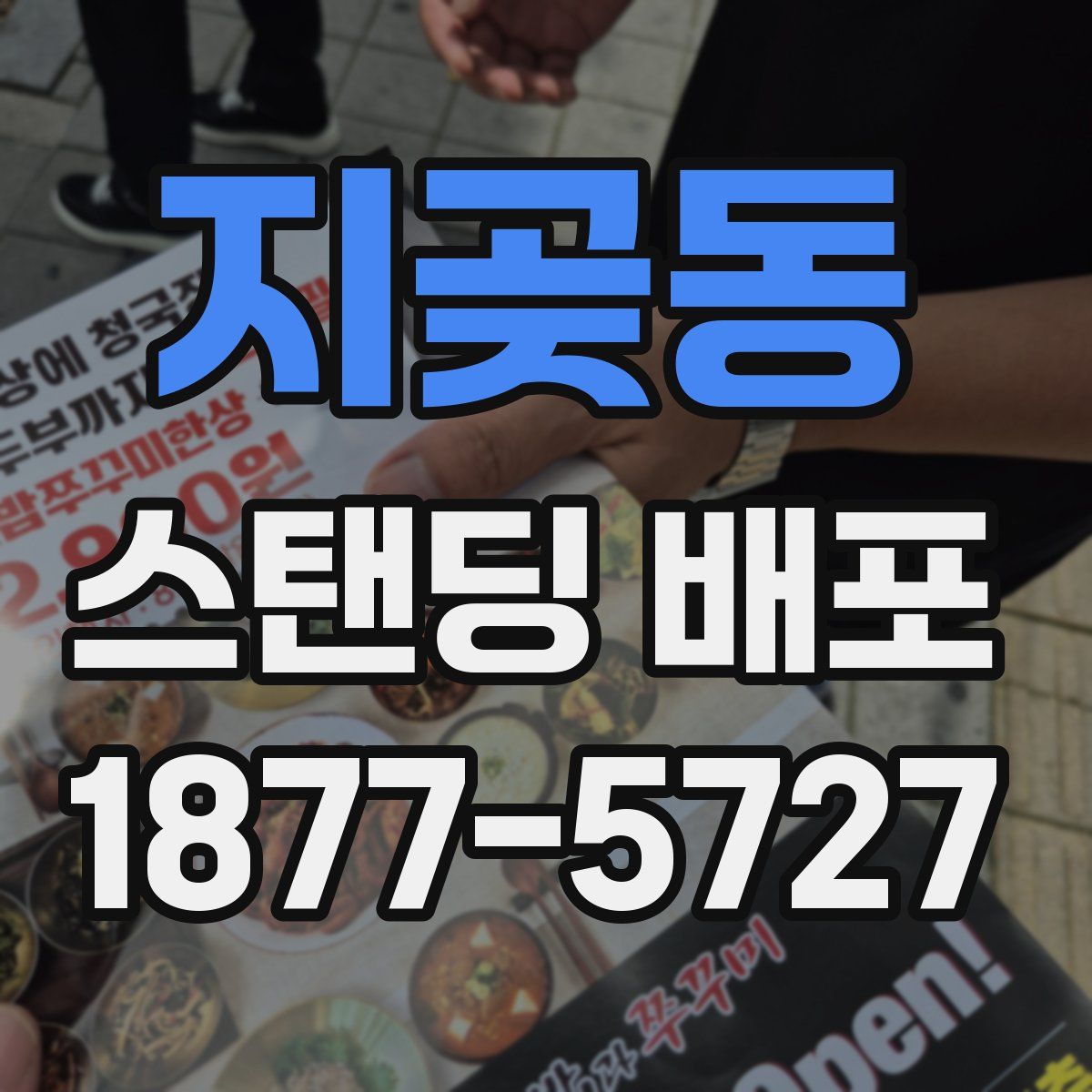 지곶동 스탠딩 배포