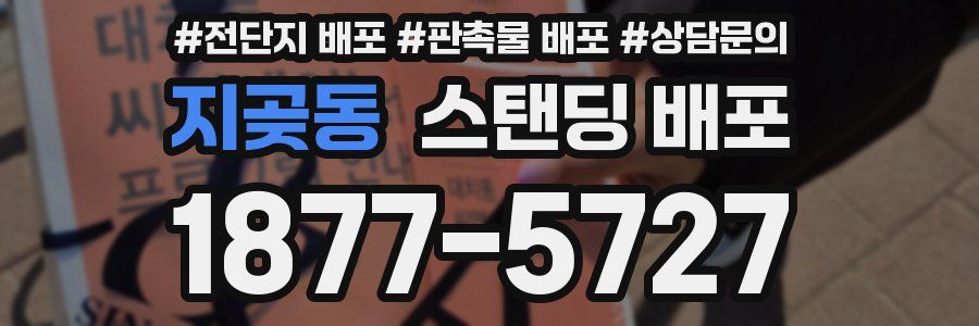 지곶동 스탠딩 배포