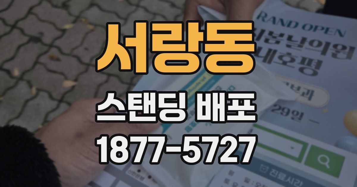 서랑동 스탠딩 배포