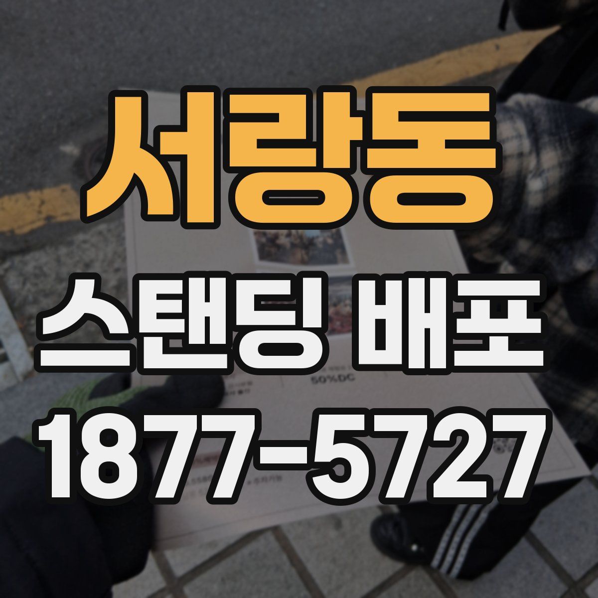 서랑동 스탠딩 배포