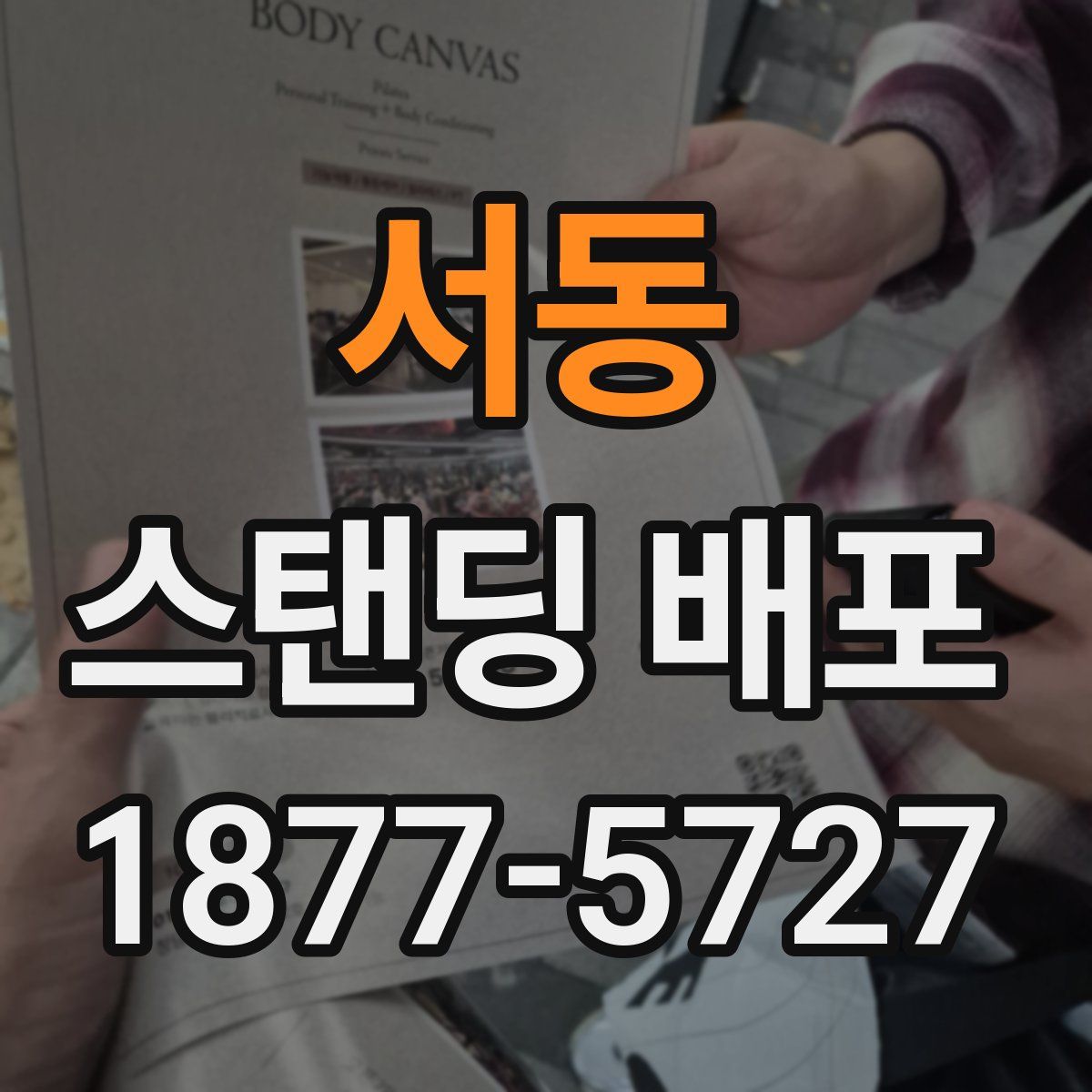 서동 스탠딩 배포