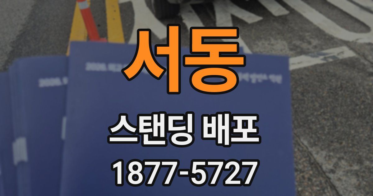 서동 스탠딩 배포