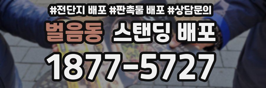 벌음동 스탠딩 배포