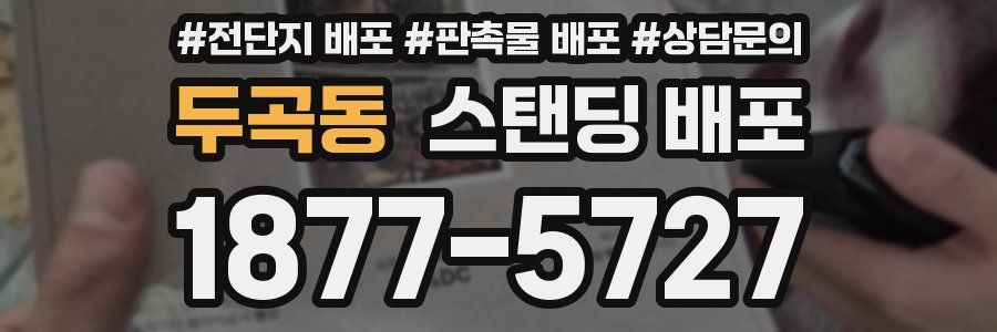 두곡동 스탠딩 배포