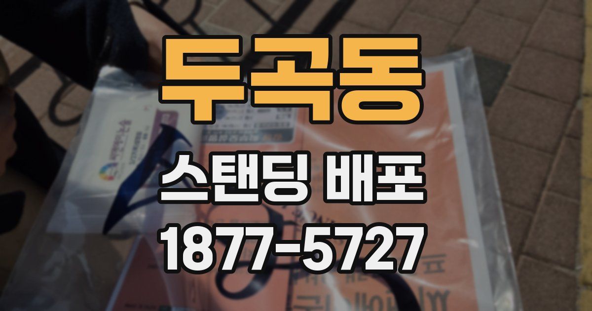 두곡동 스탠딩 배포