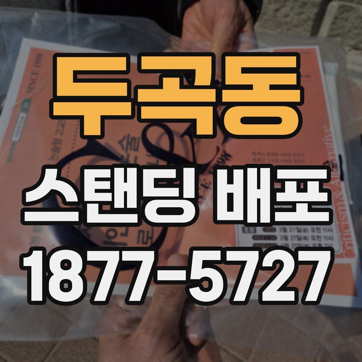 두곡동 스탠딩 배포