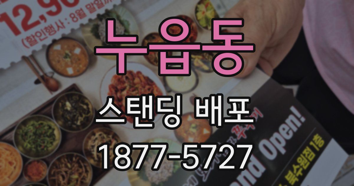 누읍동 스탠딩 배포