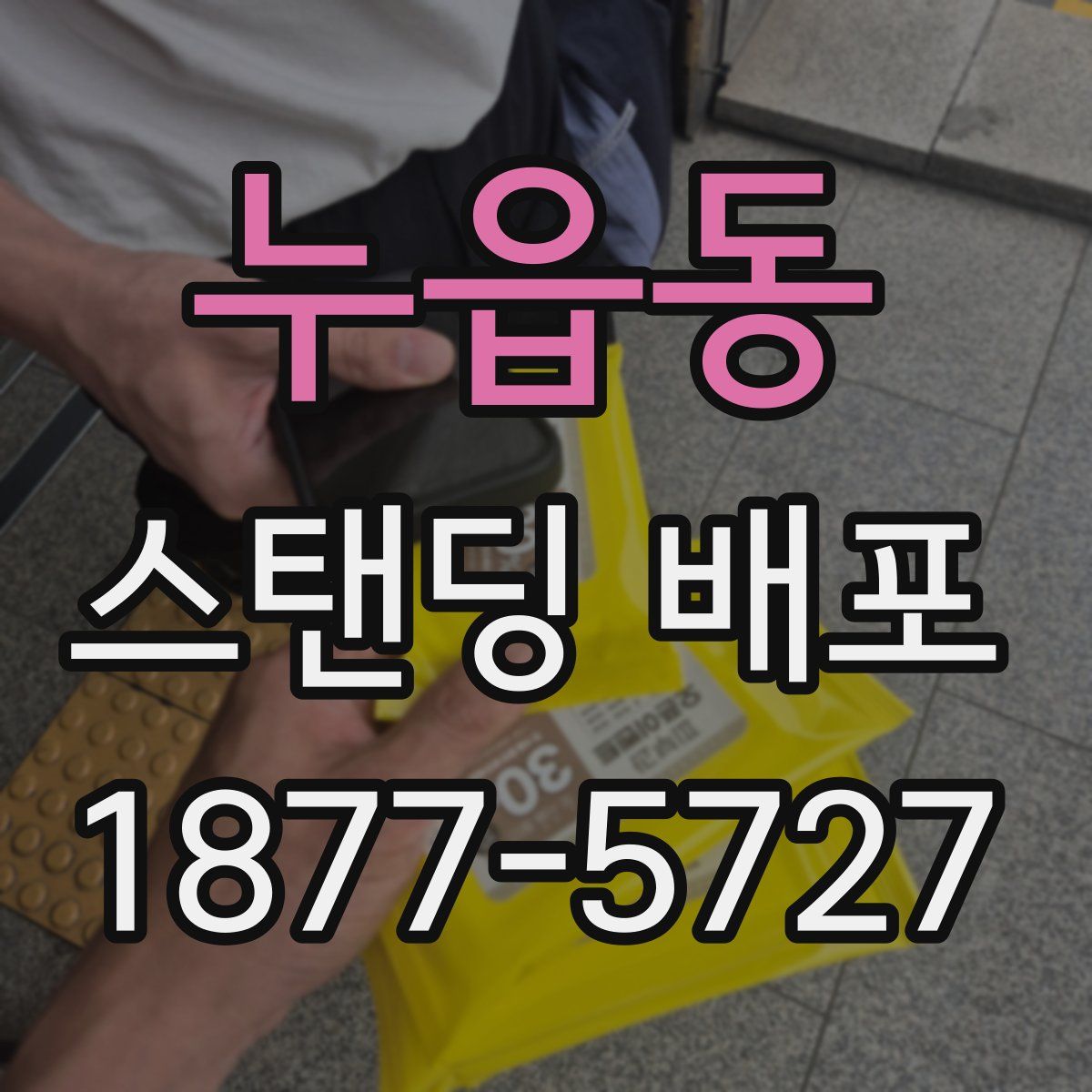 누읍동 스탠딩 배포