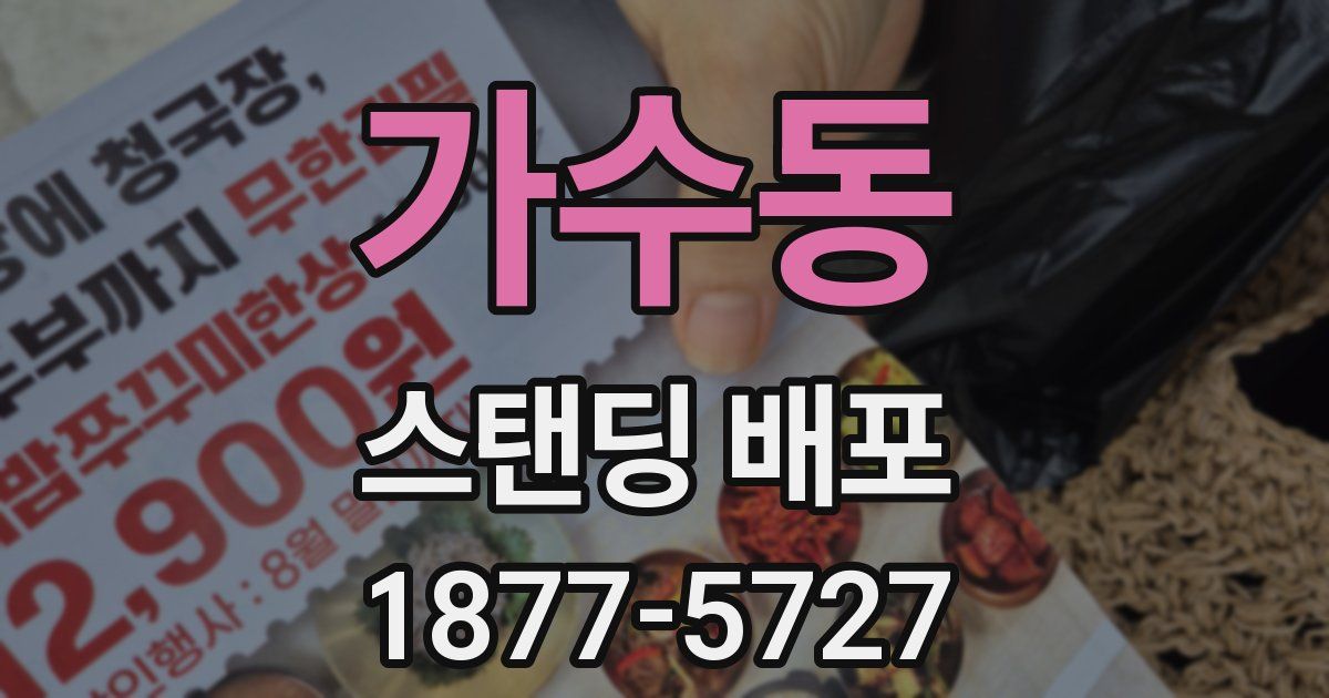 가수동 스탠딩 배포