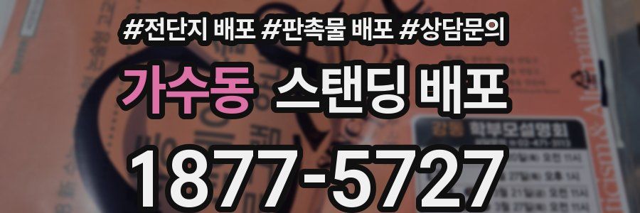 가수동 스탠딩 배포
