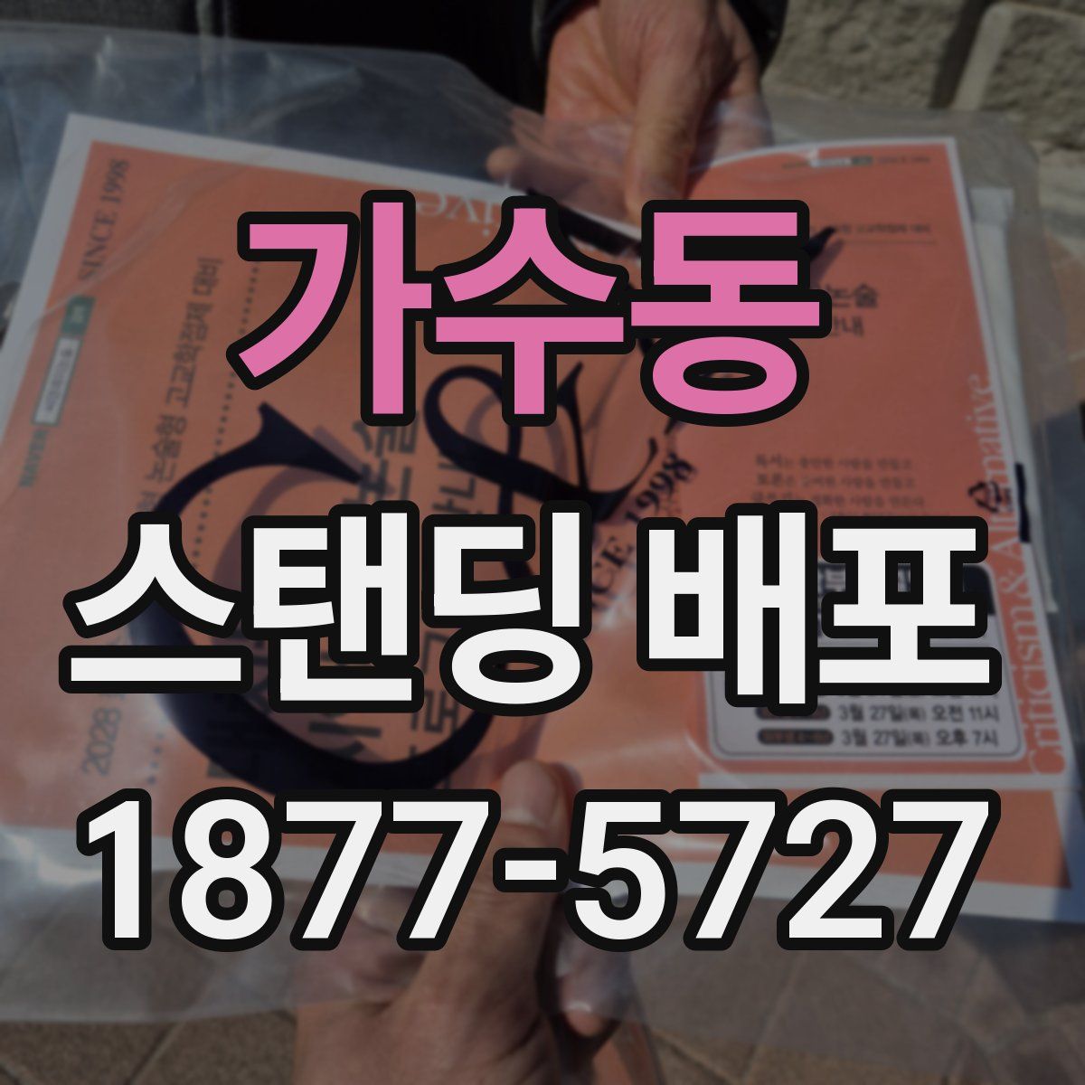 가수동 스탠딩 배포