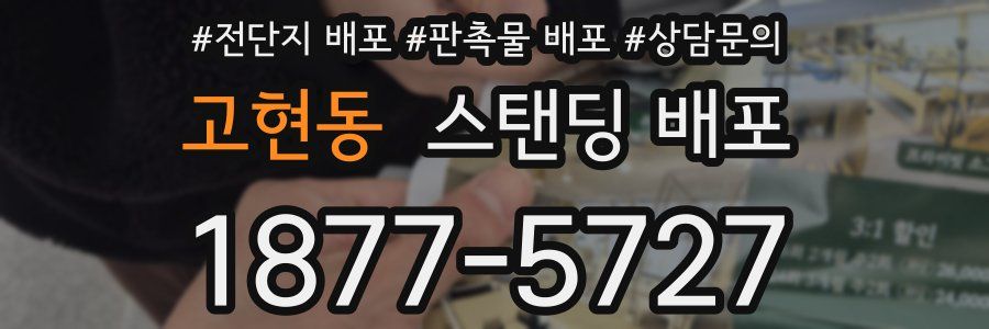 고현동 스탠딩 배포