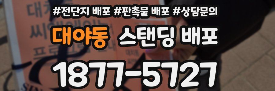 대야동 스탠딩 배포