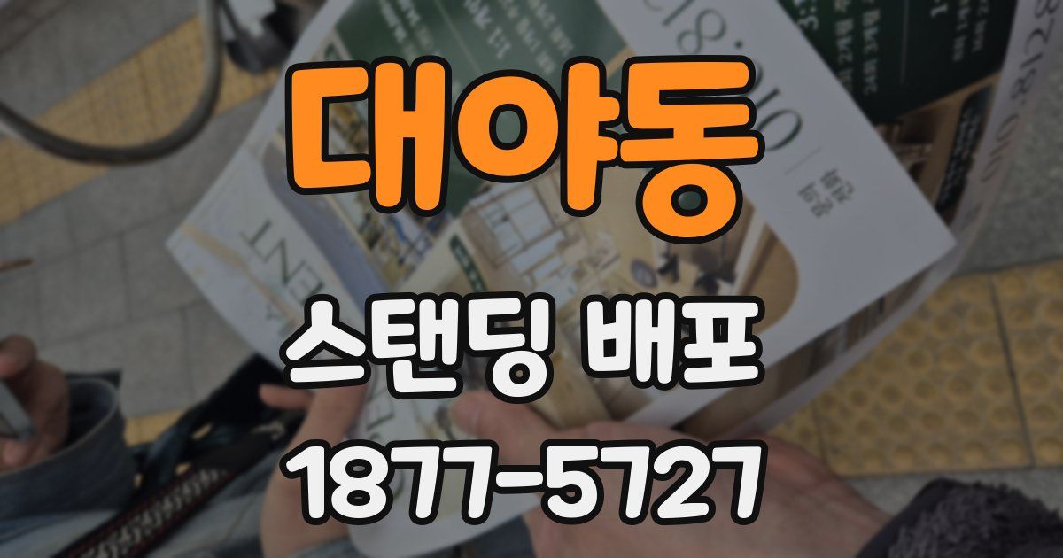 대야동 스탠딩 배포