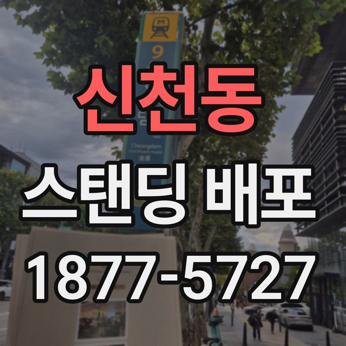 신천동 스탠딩 배포