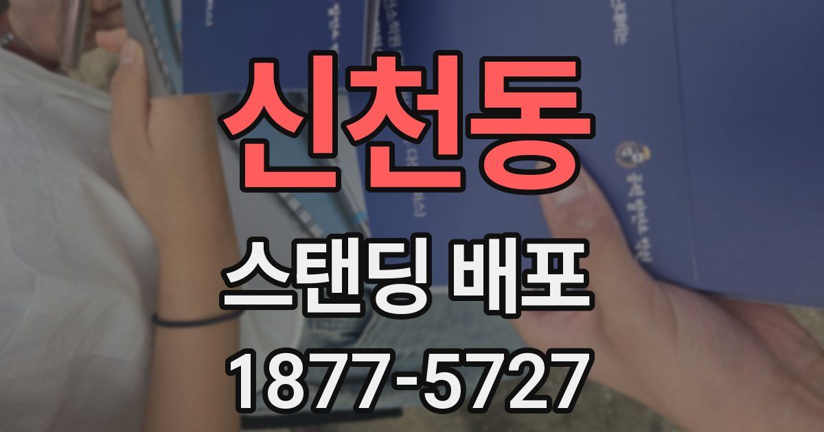 신천동 스탠딩 배포