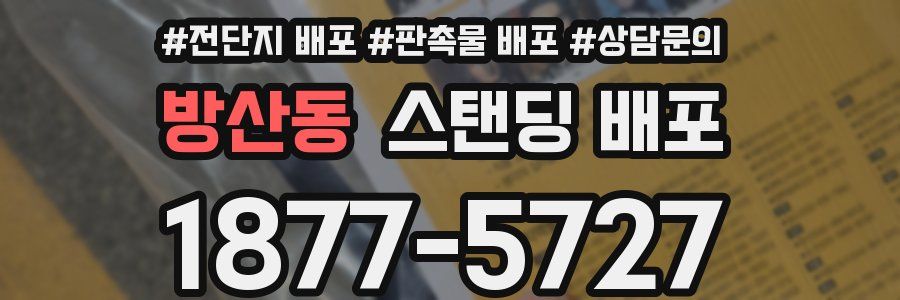 방산동 스탠딩 배포