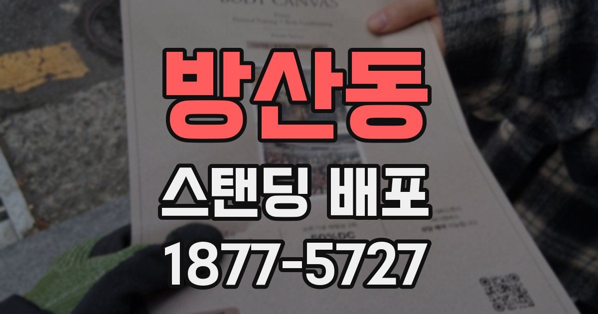 방산동 스탠딩 배포