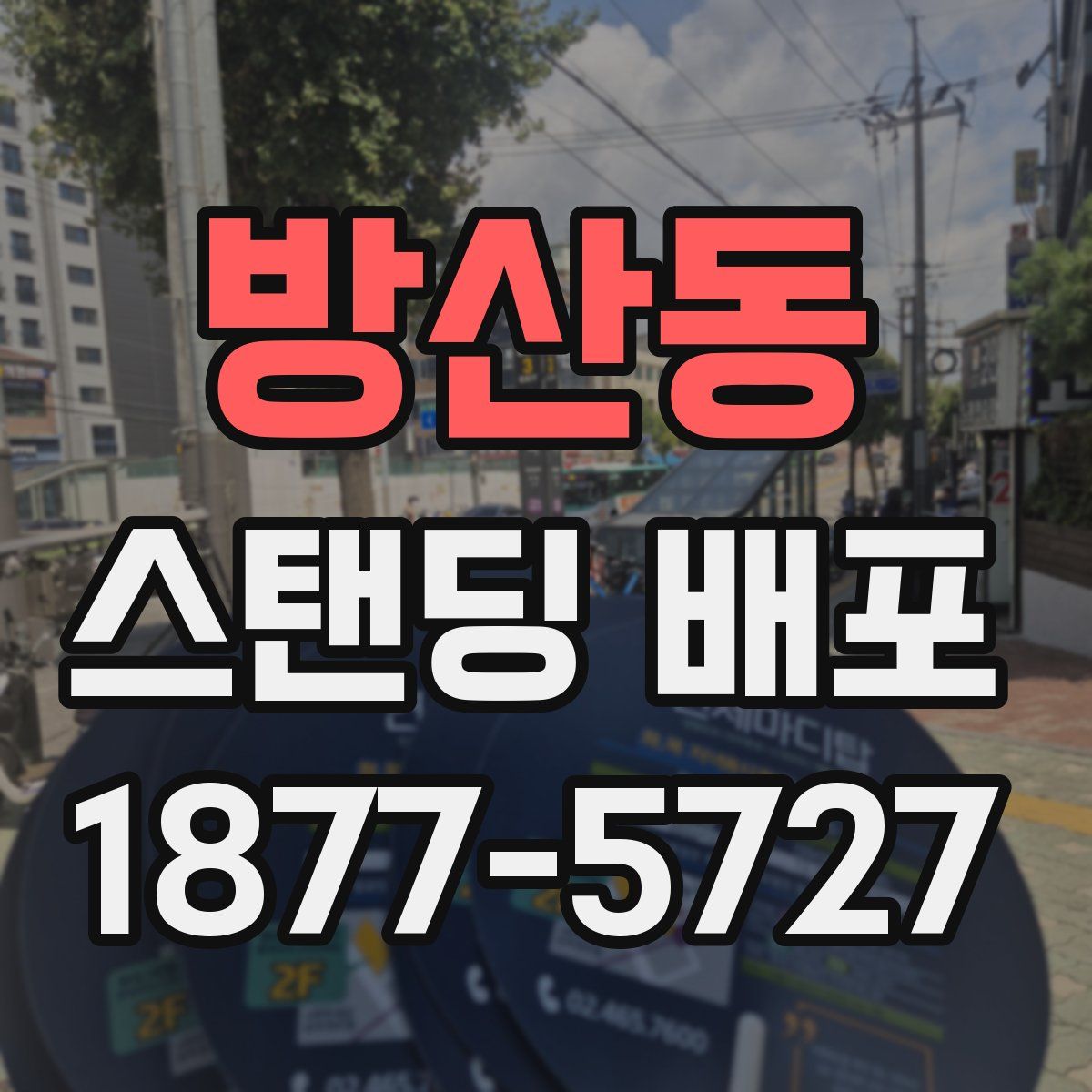 방산동 스탠딩 배포