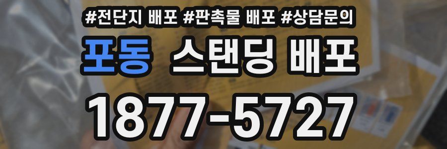 포동 스탠딩 배포