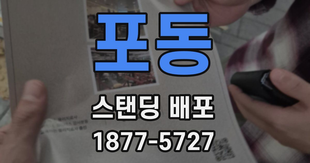 포동 스탠딩 배포