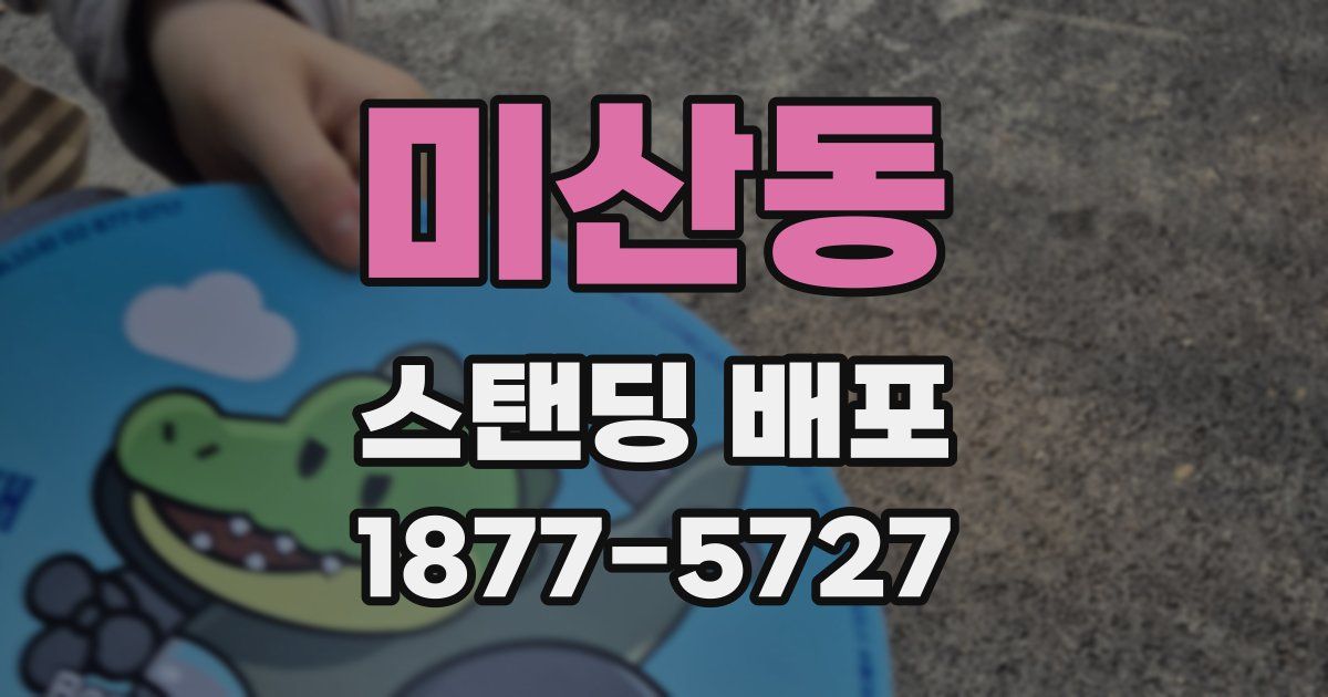 미산동 스탠딩 배포