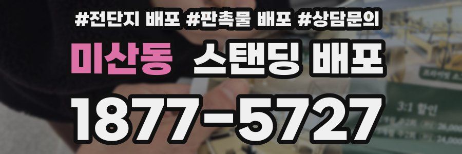 미산동 스탠딩 배포
