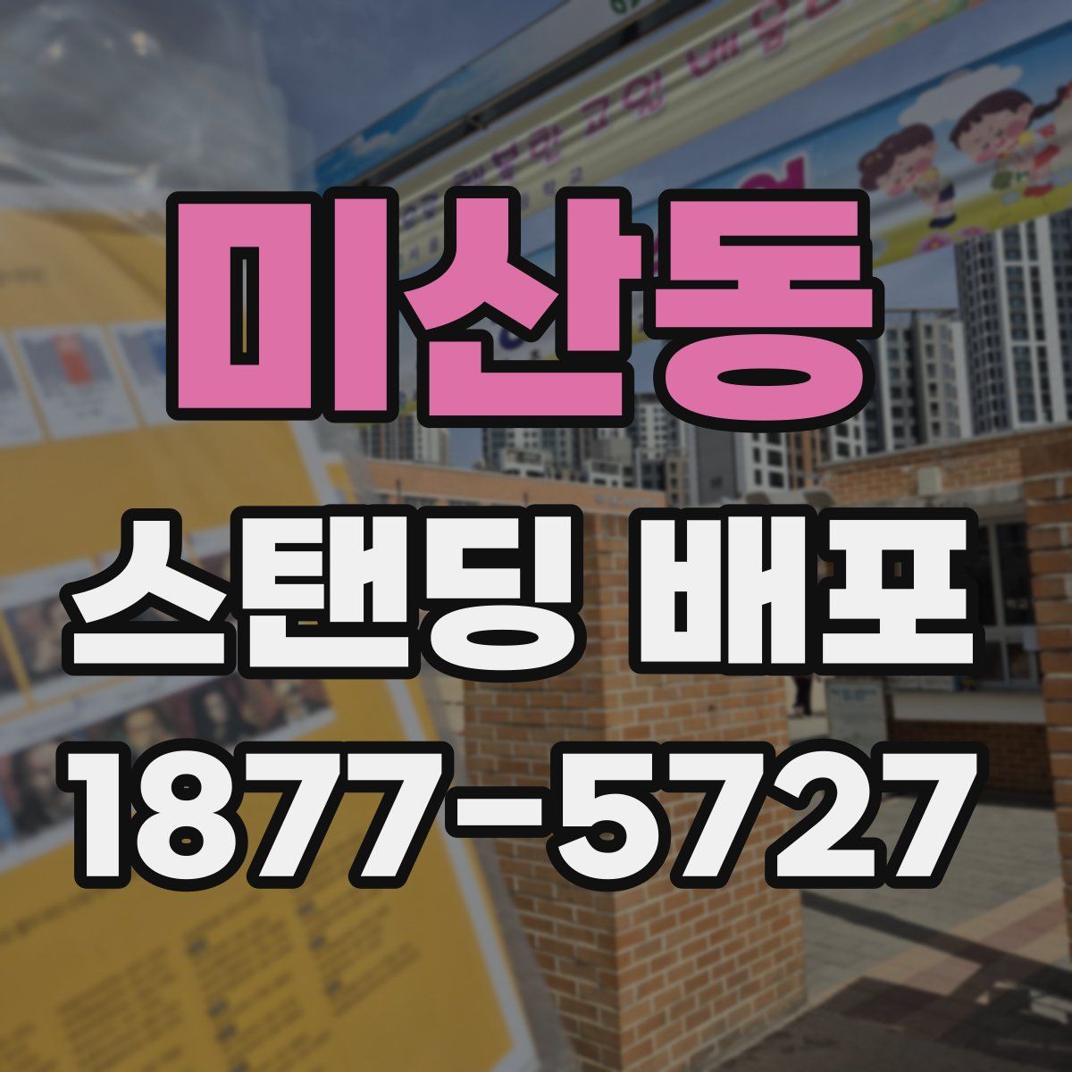 미산동 스탠딩 배포